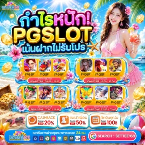 โปรฝาก 20 รับ 100 WALLET จัดเต็มความบันเทิงระดับยอดเยี่ยม